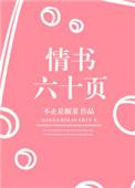 情书六十页全文加番外TXT