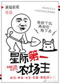 星际第一农场主影书
