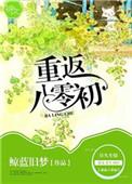 重返8零