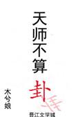 天师不算卦TXT百度