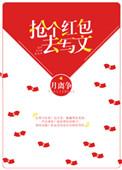 抢个红包去写文全文