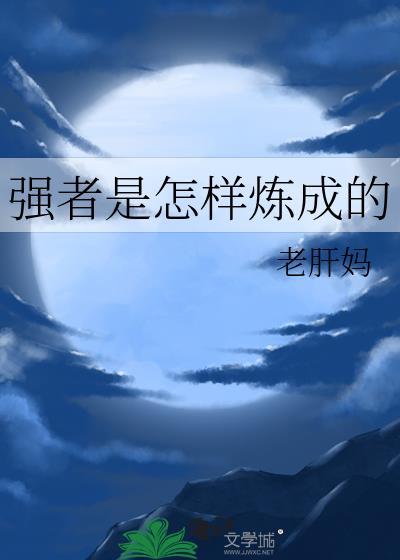 成为强者的三个阶段