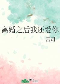 离婚之后我还爱你讲了什么