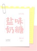 盐味奶糖全文在线阅读