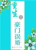 重生之豪门误婚简介