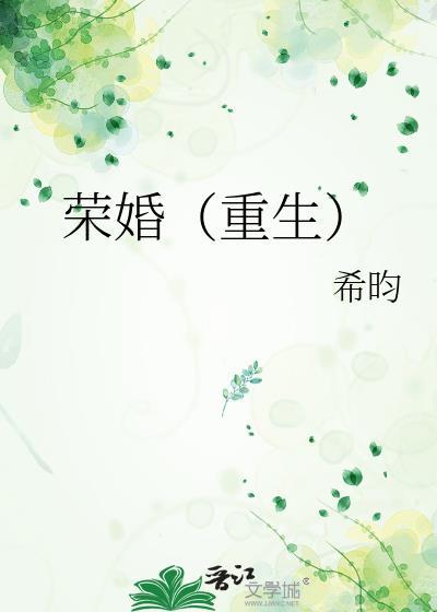 荣婚重生晋江