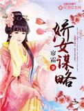 娇女谋略卫月舞免费