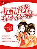 女配又逆袭了