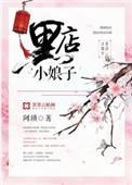 黑店小娘子番外