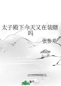 太子殿下今天又在装瞎吗笔趣阁