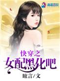 快穿女配之黑化主神