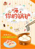 你的锅铲电视剧