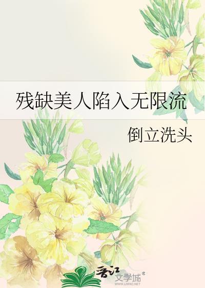 残缺的美