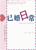 已婚日常渔小乖乖