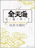 我圈养了全人类免费