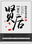 重生之贤后免费阅读全文