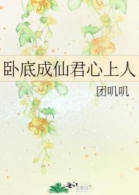 卧底成仙君心上人是谁