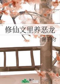 修仙文里养恶龙免费