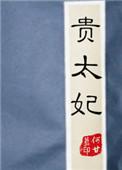 贵太妃by何甘蓝免费阅读笔趣阁最新章