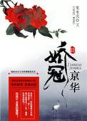 娇冠京华书评