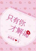 只有你才解渴书包网
