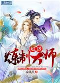 超级炼制大师谁是攻