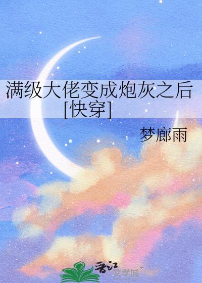 满级大佬穿成炮灰后免费阅读