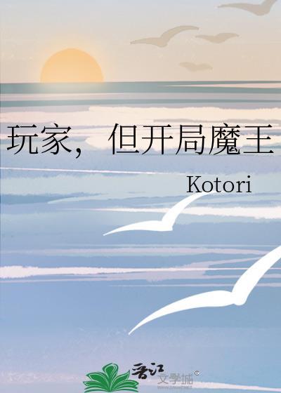 开局成了恶魔玩家