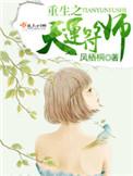 重生之天运符师完结了吗