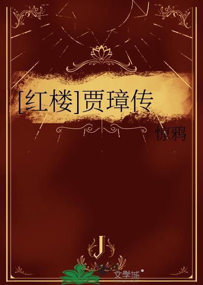 红楼贾琮的逆袭路