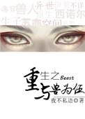 重生之与兽为伍简介
