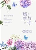 婚纱与你by