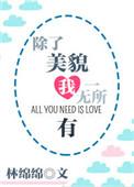 除了美貌我一无所有txt
