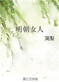 明朝女子生活