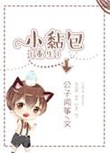 小黏包全文