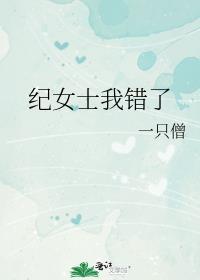 纪女士我错了TXT奇书网