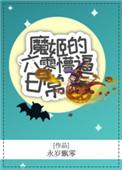 魔姬的六零懵逼日常盘搜搜