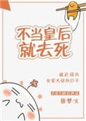 不当皇后当咸鱼