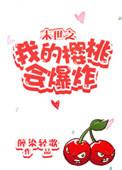 末世之我的樱桃会爆炸by砚楚全文免费阅读