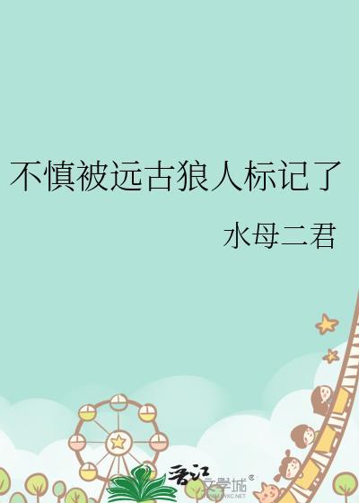 不慎被远古狼人标记了笔趣阁免费