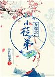 女尊之小徒弟作者卟许胡来