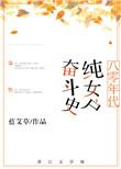 80年代纯女户奋斗史