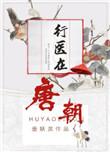行医在唐朝无错字版