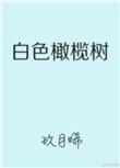 白色橄榄树里的东国是哪个国家