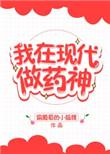 我在现代做药神无防盗