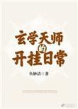 玄学天师的开挂日常百度