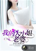我的大小姐老婆免费阅读