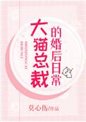 大猫总裁的婚后日常by