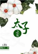 太子之女黎念念