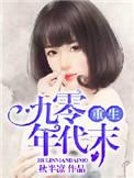 重生九零年代末番外